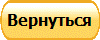 Вернуться