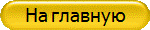 На главную