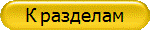К разделам
