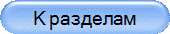 К разделам